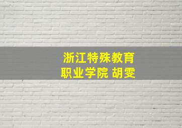 浙江特殊教育职业学院 胡雯